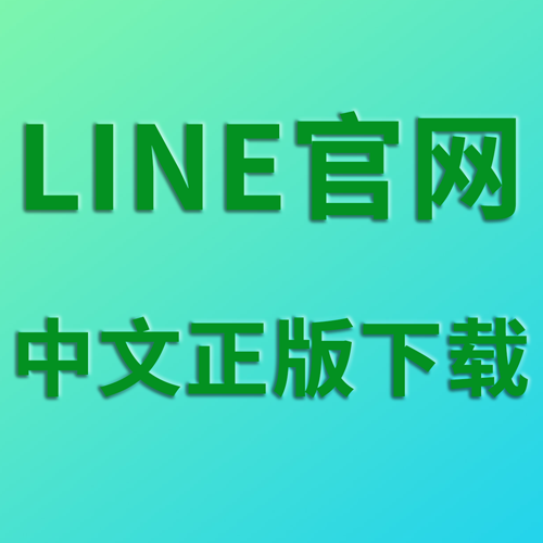LINE中文版官网 ~ 免费即时通讯,畅享便捷社交体验-LINE中文版官网