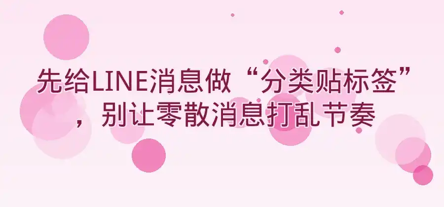 客户消息比较多，使用LINE时怎样提高回复效率？-LINE中文版官网
