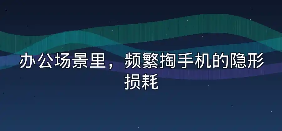 办公时不方便频繁拿手机，LINE电脑版有哪些优势？-LINE中文版官网