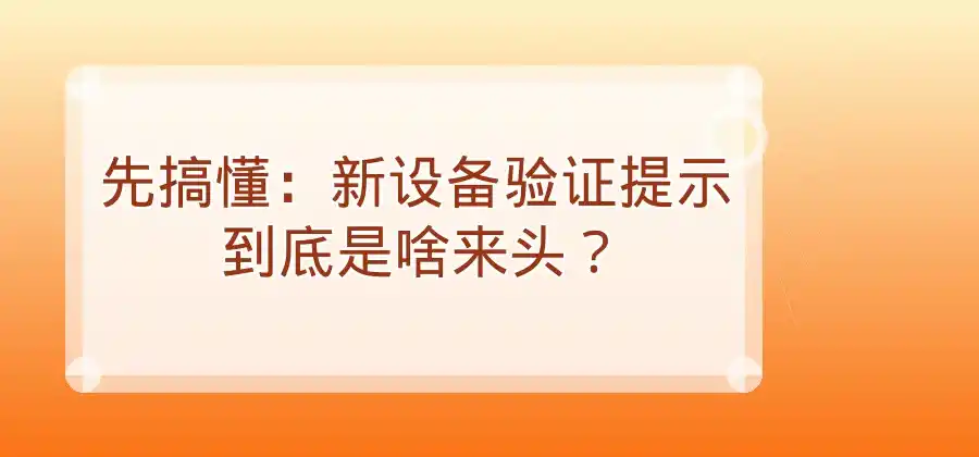 登录新设备时出现验证提示，该如何处理？-LINE中文版官网