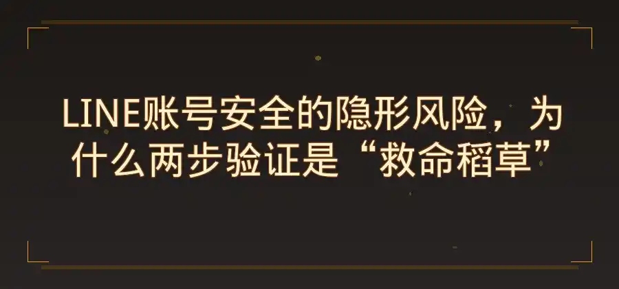 LINE两步验证有什么作用？账号安全设置介绍 ~ LINE中文版官网-LINE中文版官网
