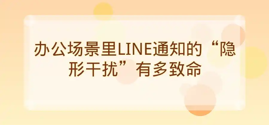LINE桌面端通知太多怎么办？办公场景设置建议-LINE中文版官网