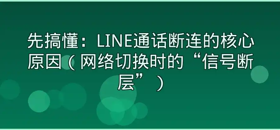 网络切换后LINE通话中断,重新连接的方法介绍