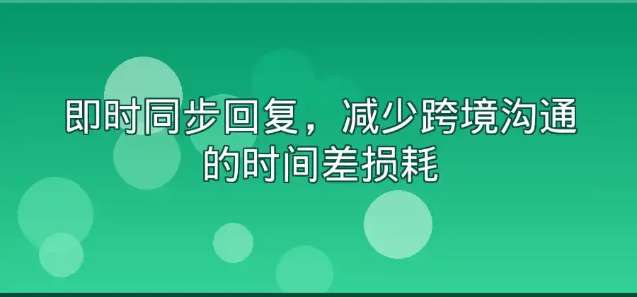 海外客户沟通时，聊天软件有哪些实际用途？-LINE中文版官网